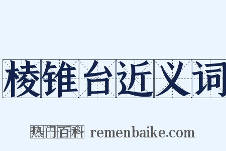 棱锥台近义词是什么意思的图片